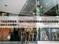 汽配验货质量表（简述汽车配件常用的验收方法及辨别真假的方法有哪些?）