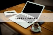 大卡车童谣（大卡车儿童歌）