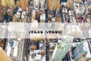 v字头卡车（v字头车标）