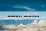 豪爵摩托车图片大全（豪爵摩托车款式图片）