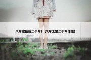 汽车家估价二手车？ 汽车之家二手车估值？