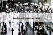 衡水天缘汽配（天缘汽修厂电话）