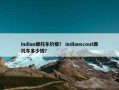 indian摩托车价格？ indianscout摩托车多少钱？