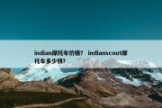indian摩托车价格？ indianscout摩托车多少钱？