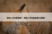 郑州二手车直卖网？ 郑州二手车直卖网58同城？