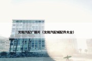 沈阳汽配厂图片（沈阳汽配城配件大全）