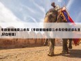 丰田普瑞维亚二手车（丰田普瑞维亚二手车价格还这么贵,好在哪里）