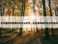 无证酒后驾驶摩托车怎么处罚，无证酒驾摩托车会拘留吗