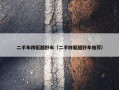 二手车四驱越野车（二手四驱越野车推荐）