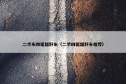 二手车四驱越野车（二手四驱越野车推荐）