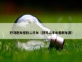 野马跑车报价二手车（野马二手车最新车源）