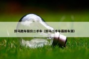 野马跑车报价二手车（野马二手车最新车源）