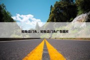 轮胎店门头，轮胎店门头广告图片