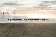 奥迪a6轮胎规格（奥迪a6轮胎规格尺寸是多少）