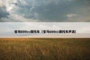 宝马600cc摩托车（宝马600cc摩托车声浪）