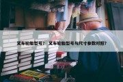 叉车轮胎型号？ 叉车轮胎型号与尺寸参数对照？