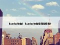 kumho轮胎？ kumho轮胎官网价格表？