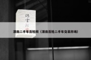 渭南二手车百姓网（渭南百姓二手车交易市场）
