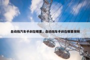 自动挡汽车手刹在哪里，自动挡车手刹在哪里视频