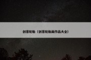 创意轮胎（创意轮胎画作品大全）