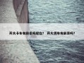 开大卡车有前景吗现在？ 开大货车有前景吗？