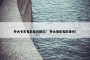 开大卡车有前景吗现在？ 开大货车有前景吗？