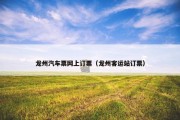 龙州汽车票网上订票（龙州客运站订票）