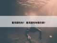 春天摩托车？ 春天摩托车报价表？