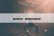 春天摩托车？ 春天摩托车报价表？