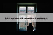 临安到长兴汽车时刻表（临安到长兴汽车时刻表查询）