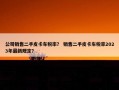 公司销售二手皮卡车税率？ 销售二手皮卡车税率2023年最新规定？