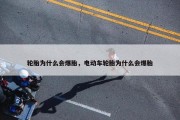 轮胎为什么会爆胎，电动车轮胎为什么会爆胎