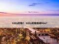 100y轮胎？ 100y轮胎换成96w？
