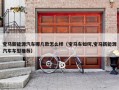 宝马新能源汽车哪几款怎么样（宝马车如何,宝马新能源汽车车型推荐）