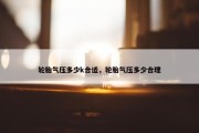轮胎气压多少k合适，轮胎气压多少合理