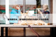 宝妈摩托车，宝马摩托车报价及图片大全价格表