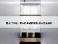 男人打卡车，男人打卡式的联系,女人怎么应对