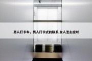 男人打卡车，男人打卡式的联系,女人怎么应对