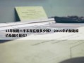 15年智跑二手车现在值多少钱？ 2015年的智跑报价及图片报价？