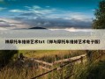 禅摩托车维修艺术txt（禅与摩托车维修艺术电子版）