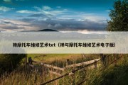 禅摩托车维修艺术txt（禅与摩托车维修艺术电子版）