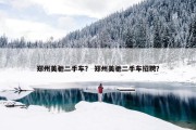 郑州美驰二手车？ 郑州美驰二手车招聘？
