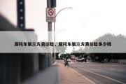 摩托车第三方责任险，摩托车第三方责任险多少钱