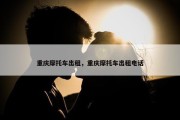 重庆摩托车出租，重庆摩托车出租电话
