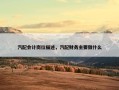 汽配会计岗位描述，汽配财务主要做什么