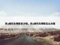 京a摩托车牌照多少钱，京a摩托车牌照怎么办理