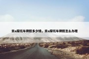 京a摩托车牌照多少钱，京a摩托车牌照怎么办理