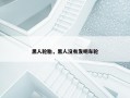 黑人轮胎，黑人没有发明车轮