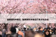 踏板摩托车胎压（踏板摩托车胎压打多少为合适）