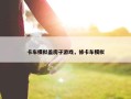 卡车模拟盖房子游戏，修卡车模拟